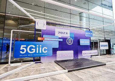 2023中國5G+工業互聯網大會